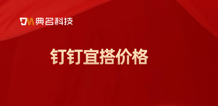 钉钉宜搭价格：钉钉宜搭和二次开发