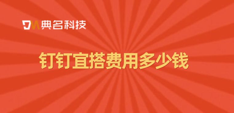 钉钉宜搭低代码开发:钉钉宜搭费用