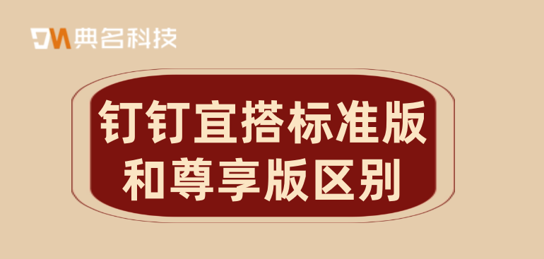 钉钉宜搭标准版和尊享版区别