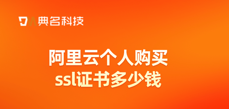阿里云个人购买ssl证书多少钱