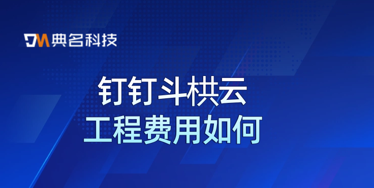 施工管理项目软件：钉钉斗栱云工程费用如何