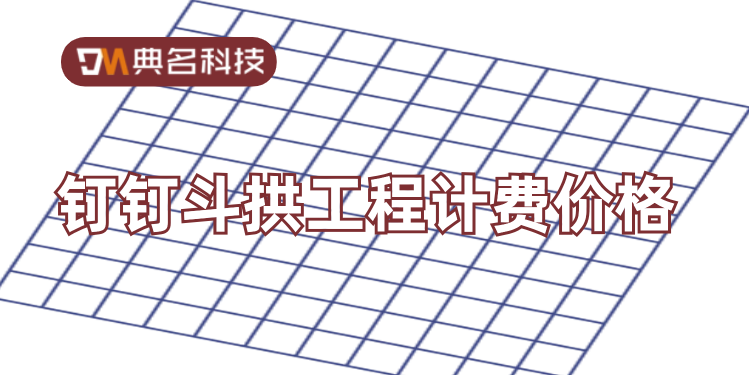 施工管理软件：钉钉斗拱工程计费价格