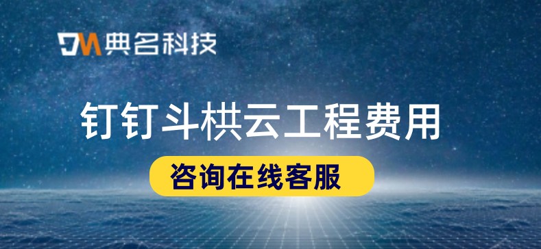 施工管理办公系统：钉钉斗栱云工程费用