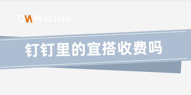 钉钉里的宜搭收费吗