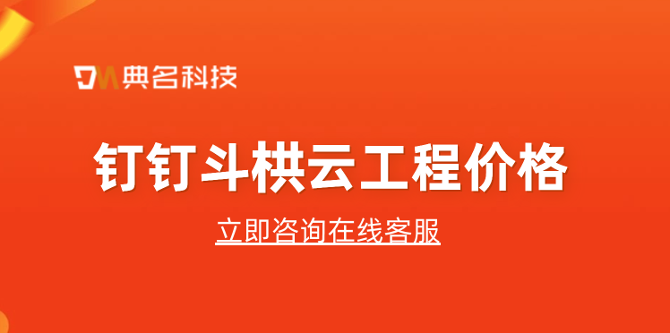 施工工地考勤管理系统：钉钉斗栱云工程价格