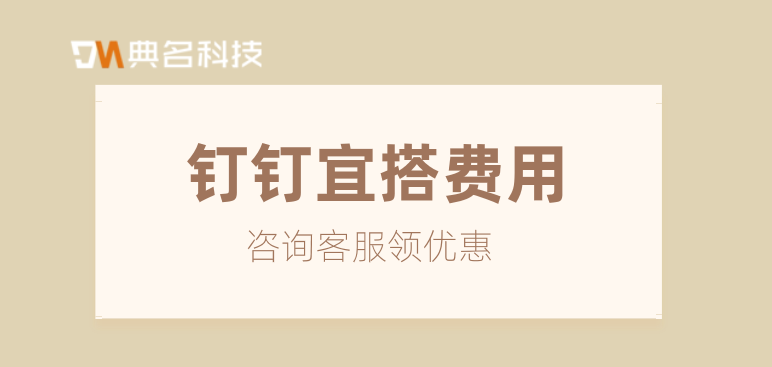 钉钉低代码怎么做?钉钉宜搭费用
