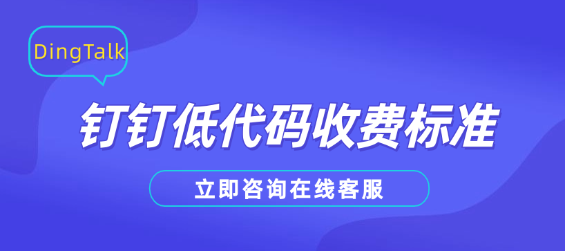 钉钉低代码收费标准：宜搭收费价格
