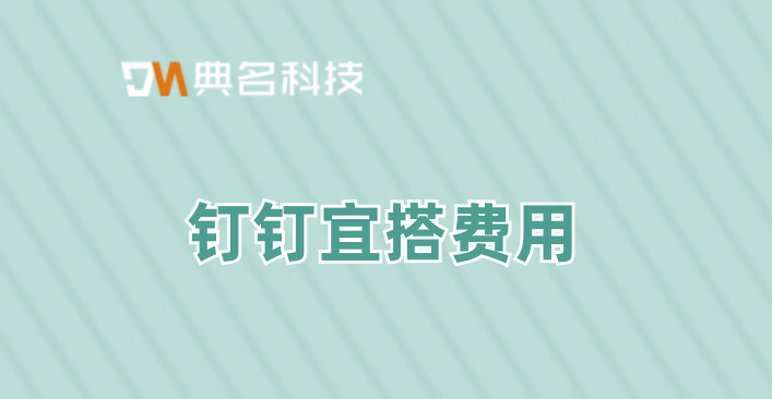 钉钉合作的低代码:钉钉宜搭费用
