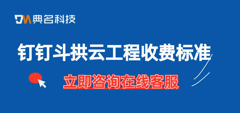 施工工地管理系统：钉钉斗拱云工程收费标准