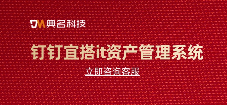 钉钉宜搭it资产管理系统