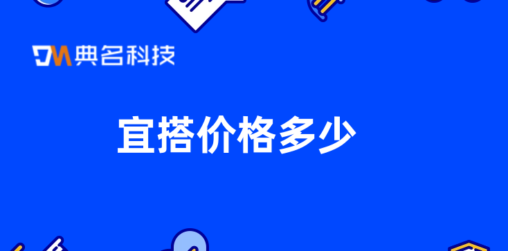 钉钉低代码宜搭：宜搭价格多少