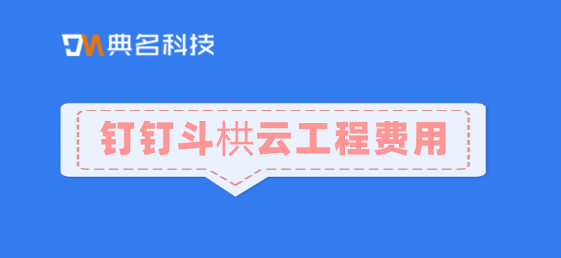 施工工程项目管理系统：钉钉斗栱云工程费用