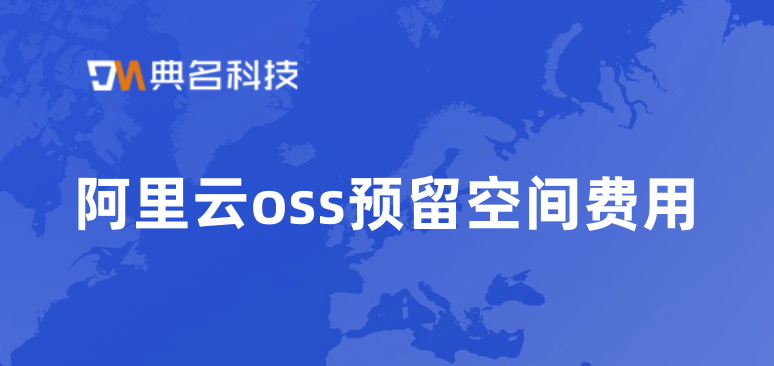 阿里云空间价格:阿里云oss预留空间费用