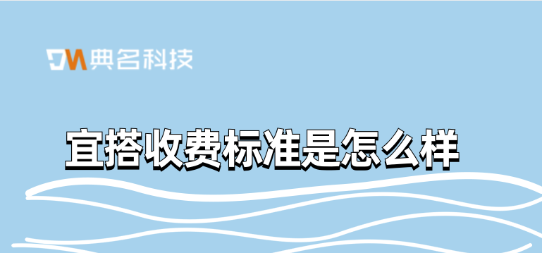 钉钉搭是什么？宜搭收费标准