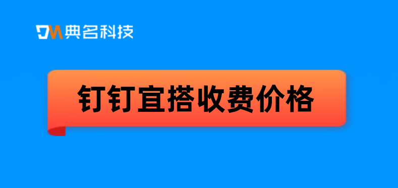 钉钉低代码：钉钉宜搭收费价格