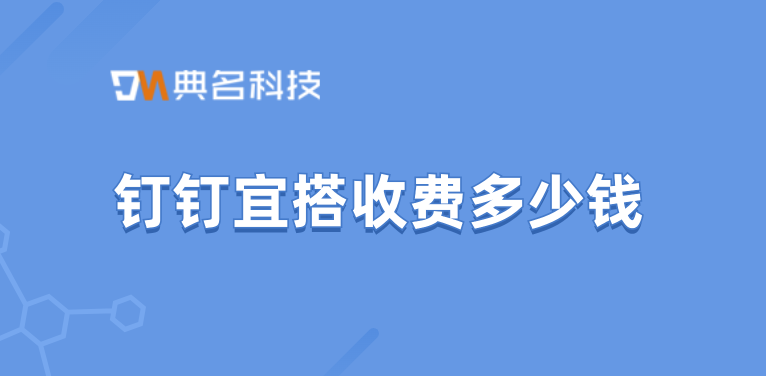 钉钉低代码开发收费:宜搭收费