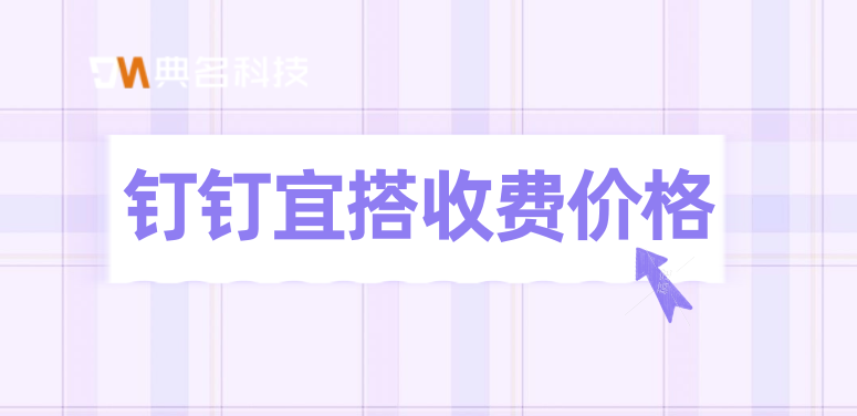 钉钉低代码开发:钉钉宜搭收费价格