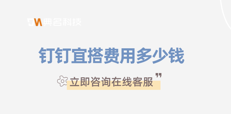 钉钉搭低代码聚合平台:钉钉宜搭费用