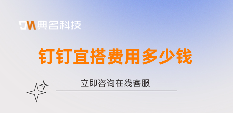 钉钉的低代码开发平台:钉钉宜搭费用