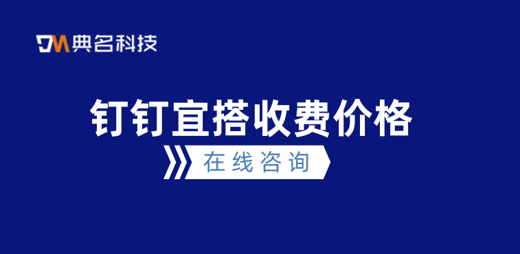 低代码应用开发平台：钉钉宜搭收费价格