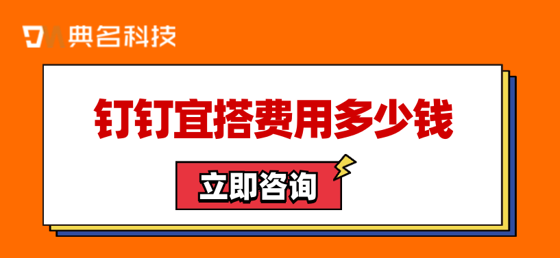 钉钉 低代码平台 宜搭:钉钉宜搭费用