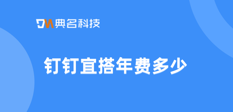 低代码应用市场：钉钉宜搭年费多少