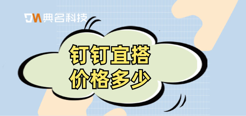 钉钉 低代码开发平台:钉钉宜搭价格