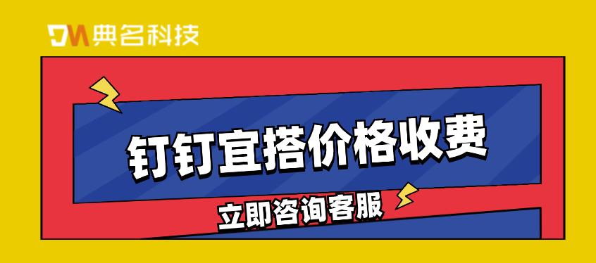 钉钉 低代码：钉钉宜搭价格收费