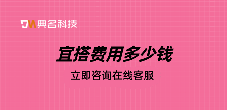 钉钉 低代码宜搭:宜搭费用多少钱