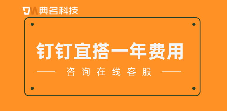 低代码应用平台:钉钉宜搭一年费用