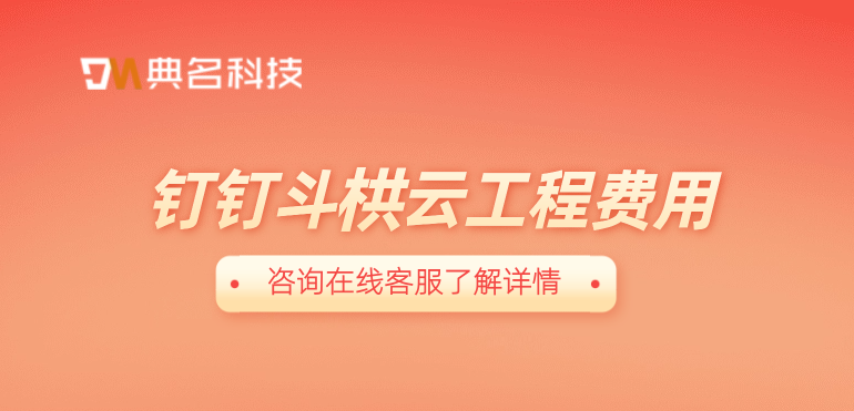 钉钉斗栱云工程费用：施工工程企业用什么管理软件