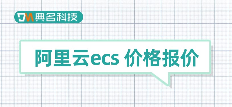 阿里云ecs 价格报价:阿里云ecs购买