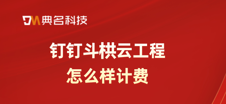 施工过程管理软件：钉钉斗栱云工程怎么样计费