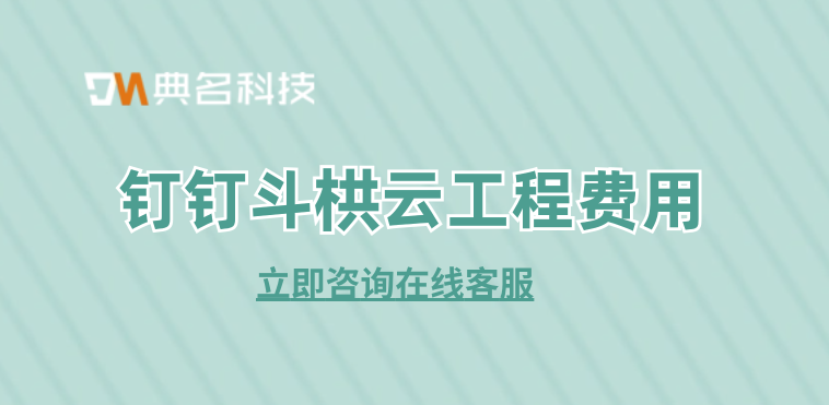 施工工程 项目管理:钉钉斗栱云工程费用