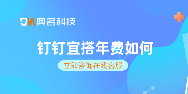 低代码移动端:钉钉宜搭年费如何