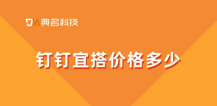 低代码应用程序平台:钉钉宜搭价格