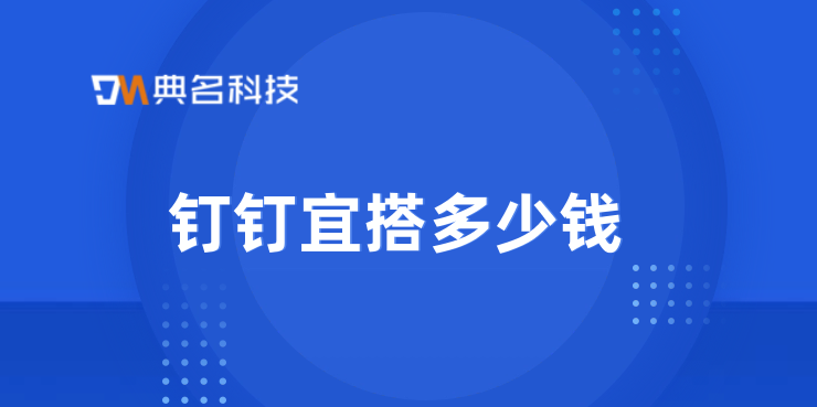 低代码应用程序开发:钉钉宜搭多少钱