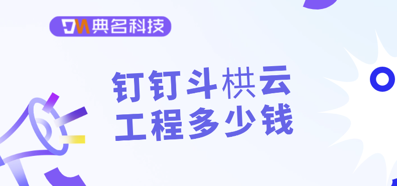 施工单位项目管理软件:钉钉斗栱云工程多少钱
