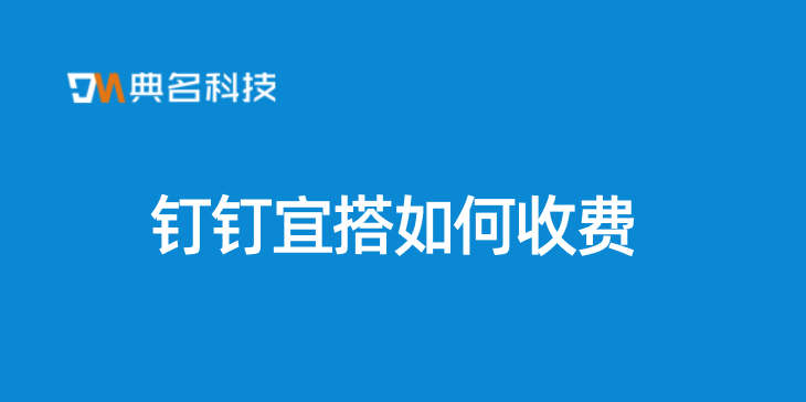 低代码研发：钉钉宜搭如何收费