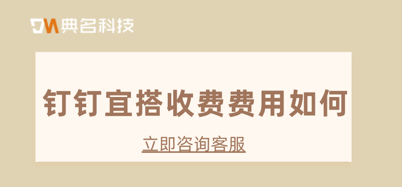 低代码网站:钉钉宜搭收费费用