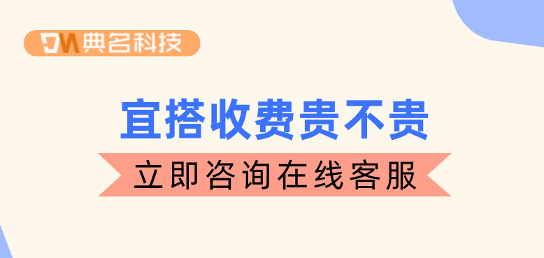 低代码拖拽:宜搭收费贵不贵
