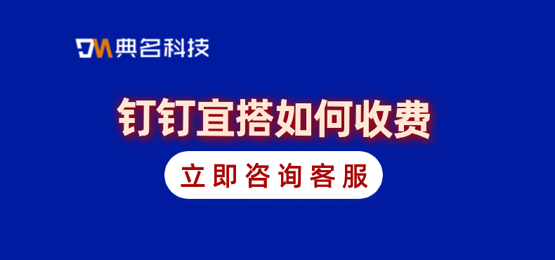 低代码小程序开发：钉钉宜搭如何收费