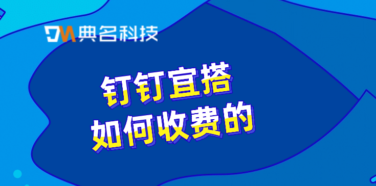 低代码项目：钉钉宜搭如何收费的