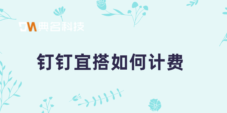 低代码系统搭建：钉钉宜搭如何计费