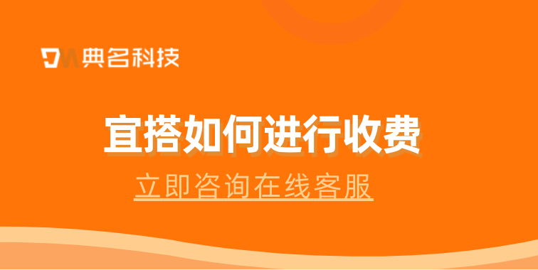 低代码无代码开发:宜搭如何进行收费