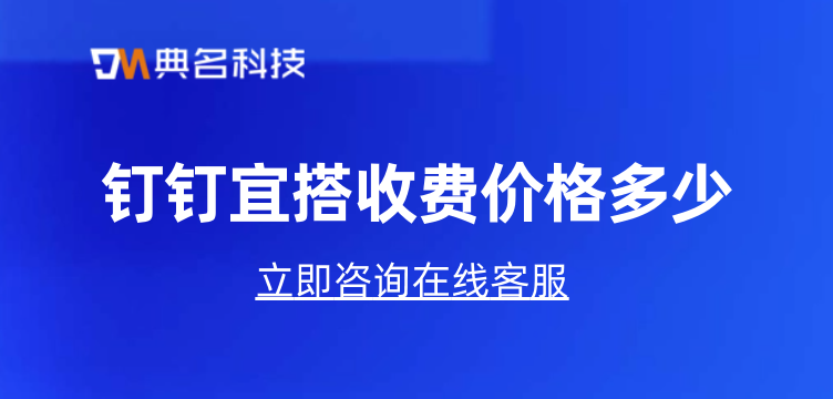 低代码网站开发：钉钉宜搭收费价格