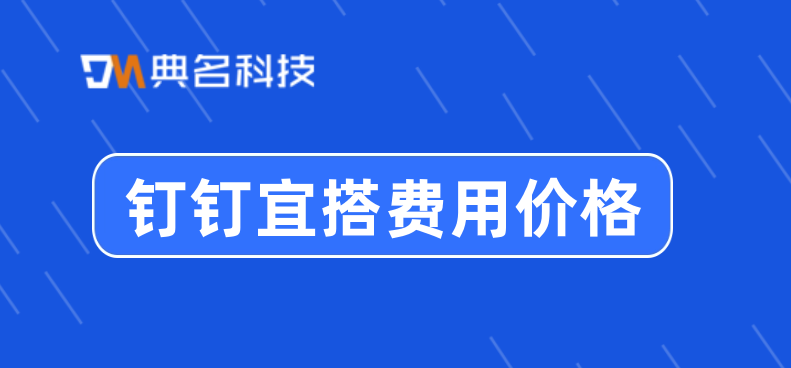 低代码系统开发:钉钉宜搭费用价格