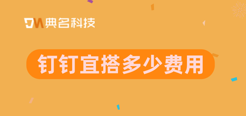低代码小程序开发平台:钉钉宜搭多少费用