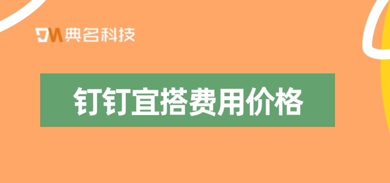 低代码系统平台有哪些?钉钉宜搭费用价格