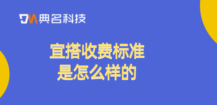 低代码无代码开发平台:宜搭收费标准